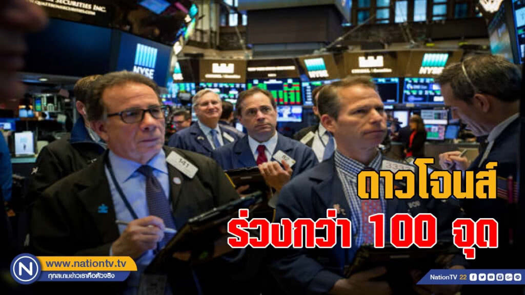 ดาวโจนส์ร่วงกว่า 100 จุด หลังรู้ผลประชุมเฟด ดาวโจนส์ร่วงกว่า 100 จุด หลังรู้ผลประชุมเฟด