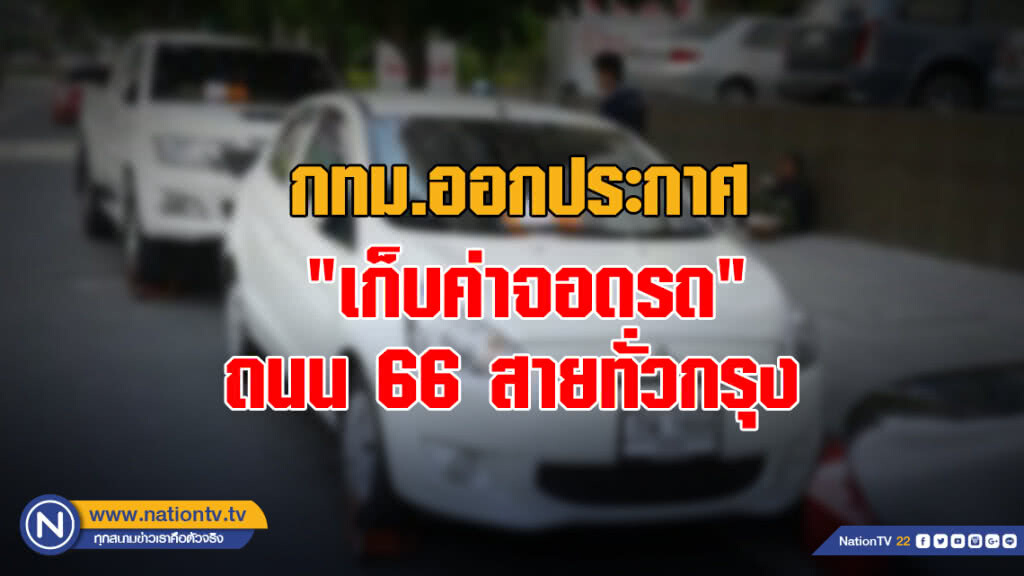 เช็คด่วน! กทม.ออกประกาศ "เก็บค่าจอดรถ" ถนน 66 สายทั่วกรุง จยย.ถูกเก็บด้วย เช็คด่วน! กทม.ออกประกาศ "เก็บค่าจอดรถ" ถนน 66 สายทั่วกรุง จยย.ถูกเก็บด้วย