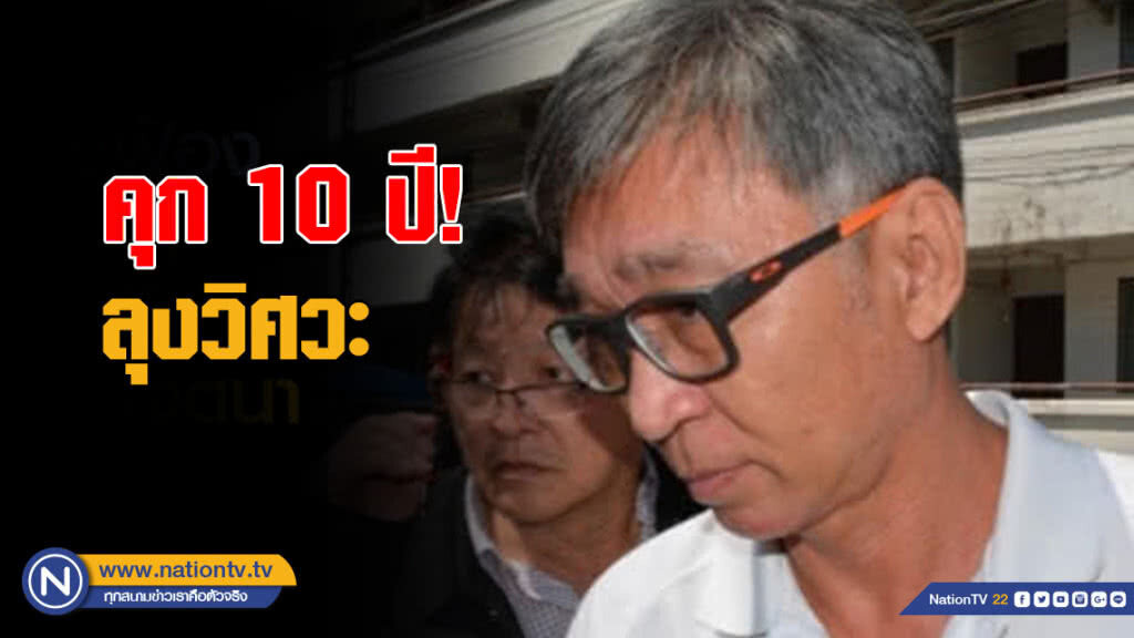 ลงโทษสถานเบา คุก 10 ปี! ลุงวิศวะยิงโจ๋ดับ