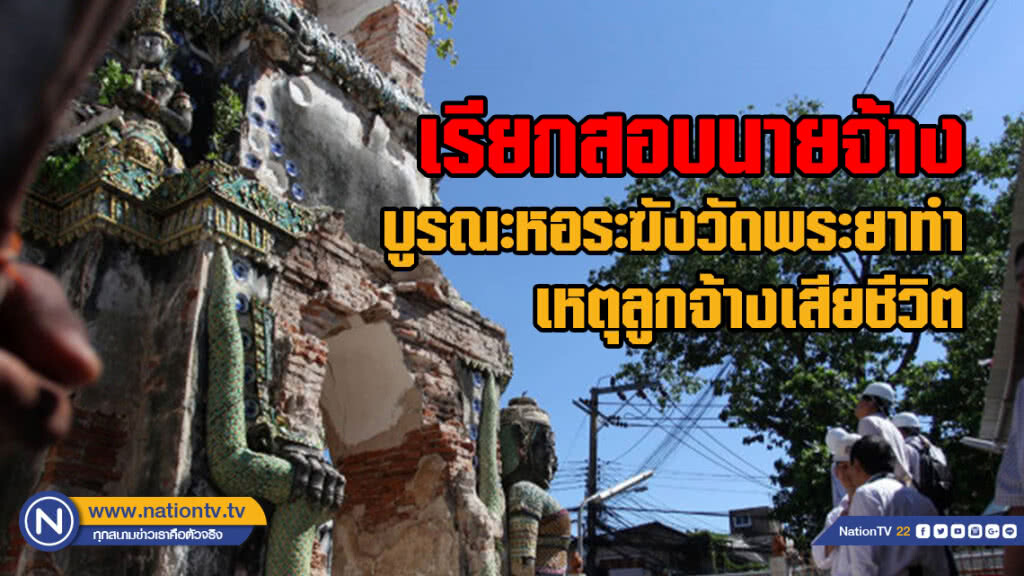 เรียกสอบนายจ้างบูรณะหอระฆังวัดพระยาทำเหตุลูกจ้างเสียชีวิต
