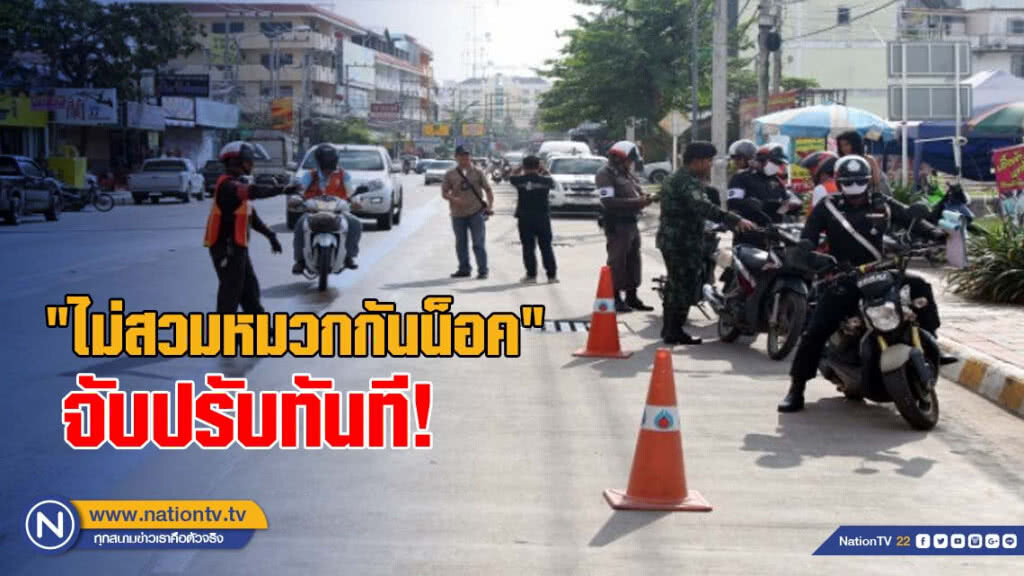 ตำรวจงัดใช้กฎเหล็ก "ไม่สวมหมวกกันน็อค" จับปรับทันที
