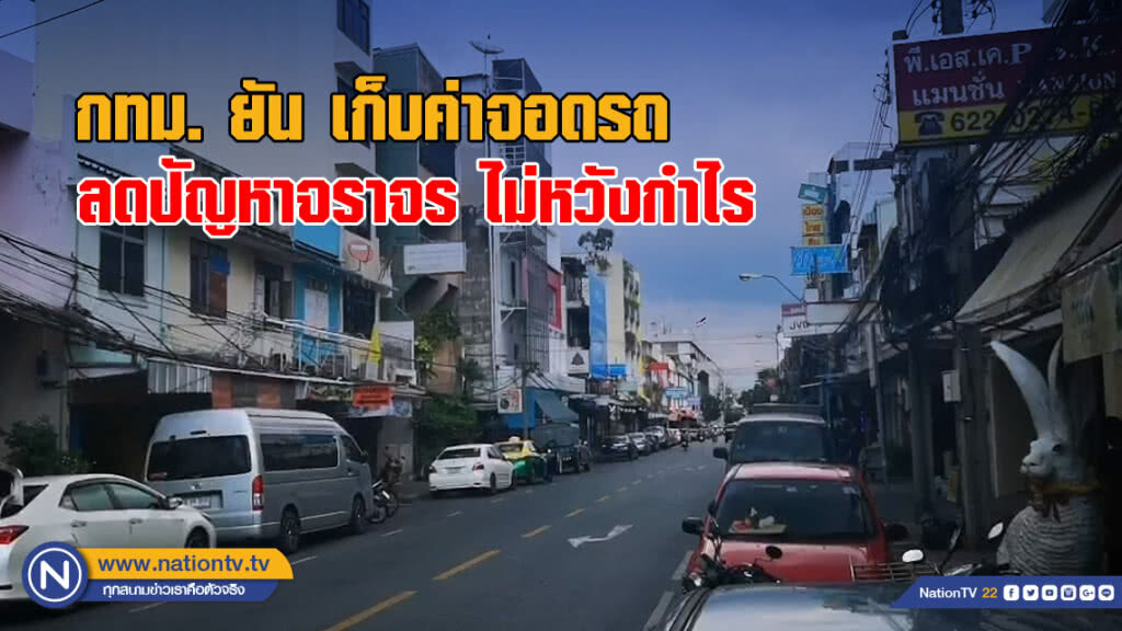 กทม. ยัน เก็บค่าจอดรถ 5-80 ลดปัญหาจราจร ไม่หวังกำไร