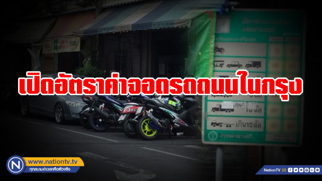 (คลิป) เปิดราคา!!! ค่าจอดรถถนน 66 สาย ใน กทม. (คลิป) เปิดราคา!!! ค่าจอดรถถนน 66 สาย ใน กทม.