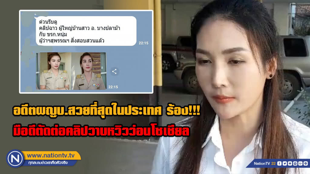 (คลิป) อดีตผู้ใหญ่บ้านสวยที่สุดในประเทศ ร้อง!!! มือดีตัดต่อคลิปวาบหวิวว่อนโซเชียล