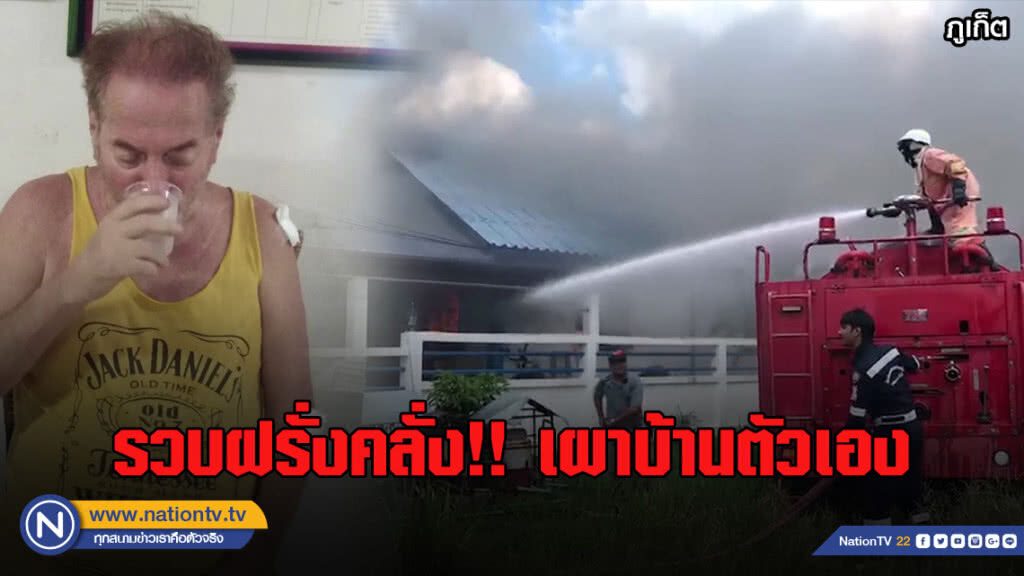 รวบฝรั่งคลั่งเผาบ้านตัวเอง แถมจะโดดหน้าผาตาย