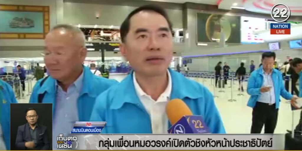(คลิปข่าว) กลุ่มเพื่อนหมอวรงค์ เปิดตัวชิงหัวหน้าพรรคประชาธิปัตย์ (คลิปข่าว) กลุ่มเพื่อนหมอวรงค์ เปิดตัวชิงหัวหน้าพรรคประชาธิปัตย์