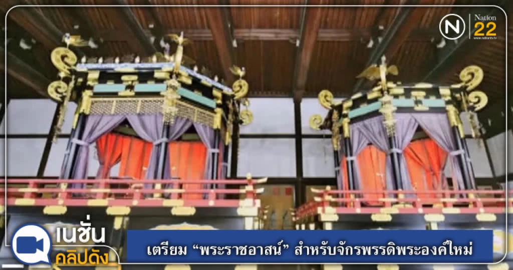 (คลิปข่าว) เตรียม "พระราชอาสน์" สำหรับจักรพรรดิพระองค์ใหม่