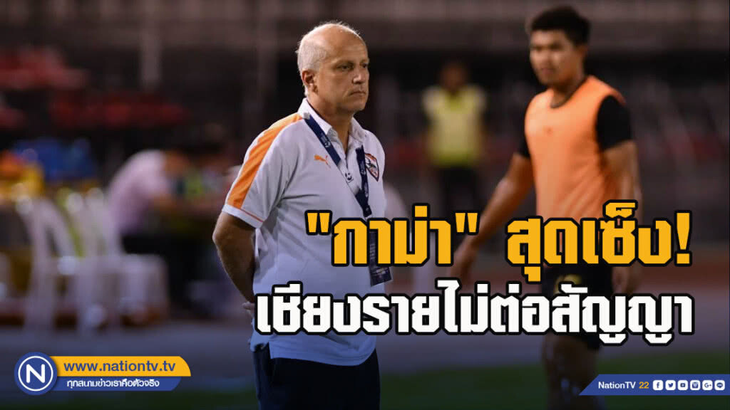 "กาม่า" สุดเซ็ง! เชียงรายไม่ต่อสัญญา แม้ทีมทะลุชิง 2 ถ้วย