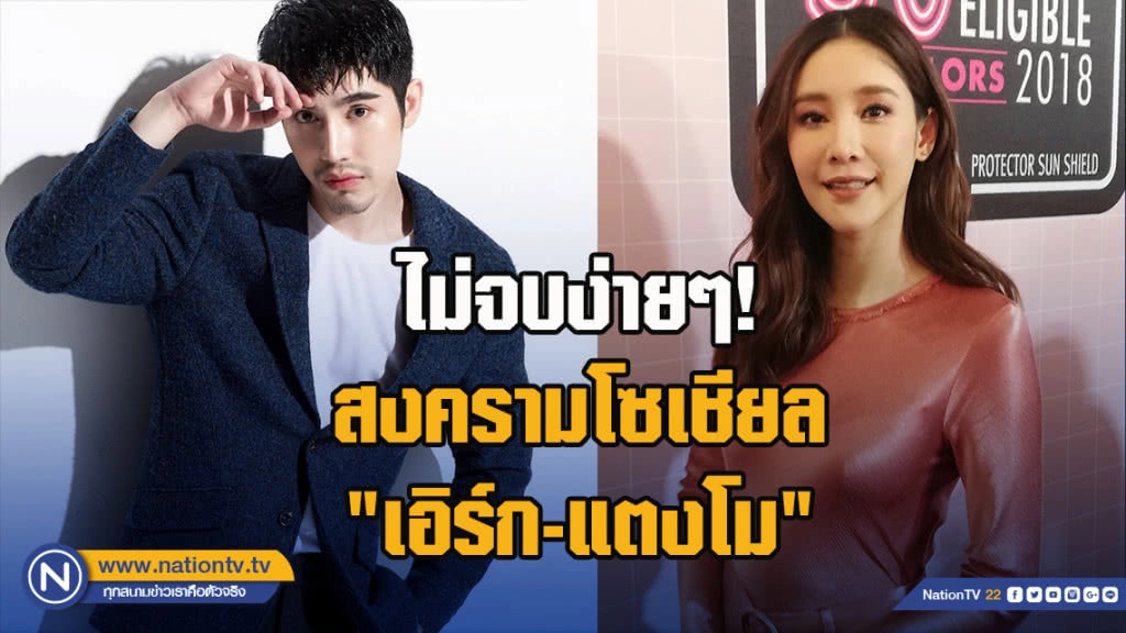 ไม่จบง่ายๆ! สงครามโซเชียล ระหว่าง "แตงโม-เอิร์ก"