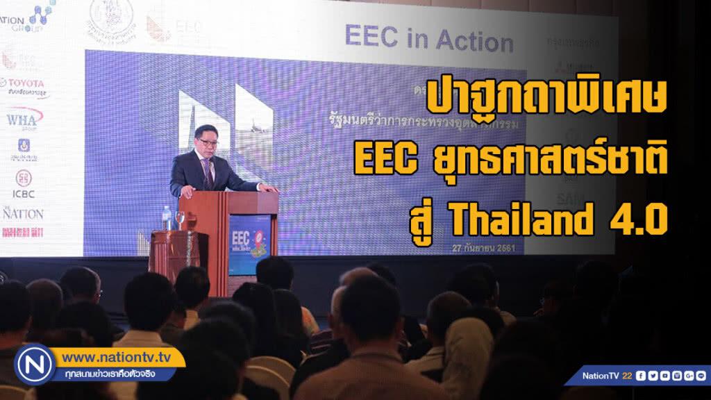 ปาฐกถาพิเศษ EEC ยุทธศาสตร์ชาติ สู่ Thailand 4.0 ปาฐกถาพิเศษ EEC ยุทธศาสตร์ชาติ สู่ Thailand 4.0