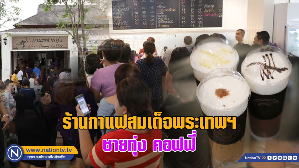 ประชาชนเนืองแน่น! อุดหนุนร้านกาแฟชายทุ่ง "สมเด็จพระเทพฯ" ประชาชนเนืองแน่น! อุดหนุนร้านกาแฟชายทุ่ง "สมเด็จพระเทพฯ"