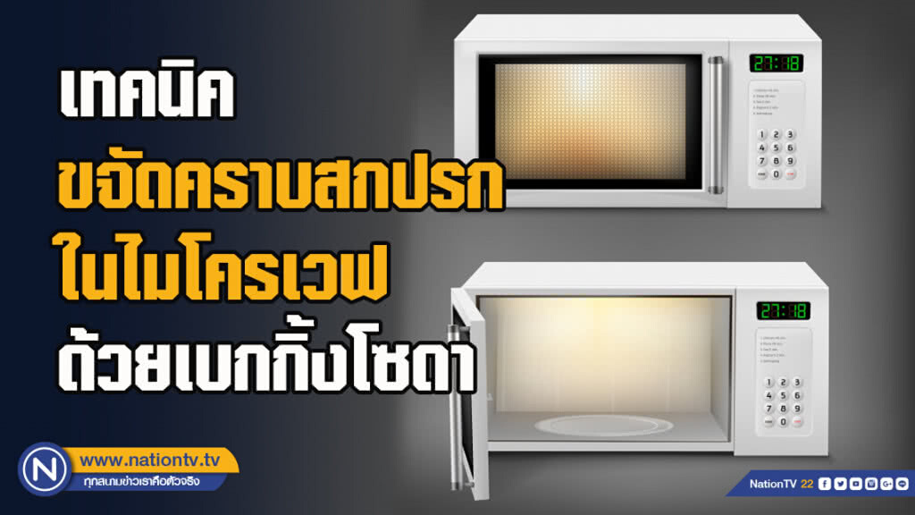 เทคนิคขจัดคราบสกปรกในไมโครเวฟ ด้วยเบกกิ้งโซดา เทคนิคขจัดคราบสกปรกในไมโครเวฟ ด้วยเบกกิ้งโซดา