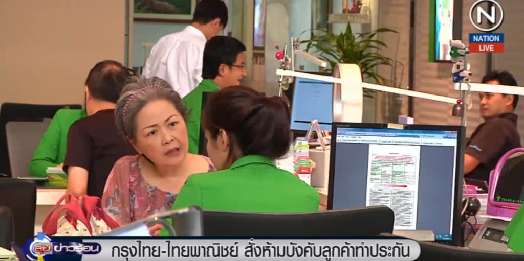 (คลิปข่าว) กรุงไทย-ไทยพาณิชย์ ห้ามบังคับลูกค้าทำประกัน (คลิปข่าว) กรุงไทย-ไทยพาณิชย์ ห้ามบังคับลูกค้าทำประกัน