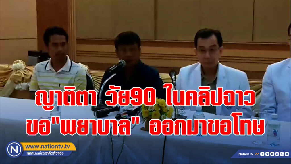 ญาติตา วัย90 ในคลิปฉาวขอ"พยาบาล" ออกมาขอโทษด้านเจ้าตัวถูกย้ายไปช่วยงานสาธารณสุขจังหวัด