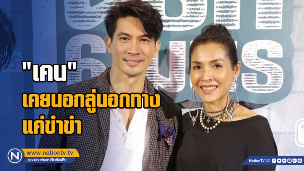 'เคน' เคยนอกลู่นอกทางแค่ขำขำ
