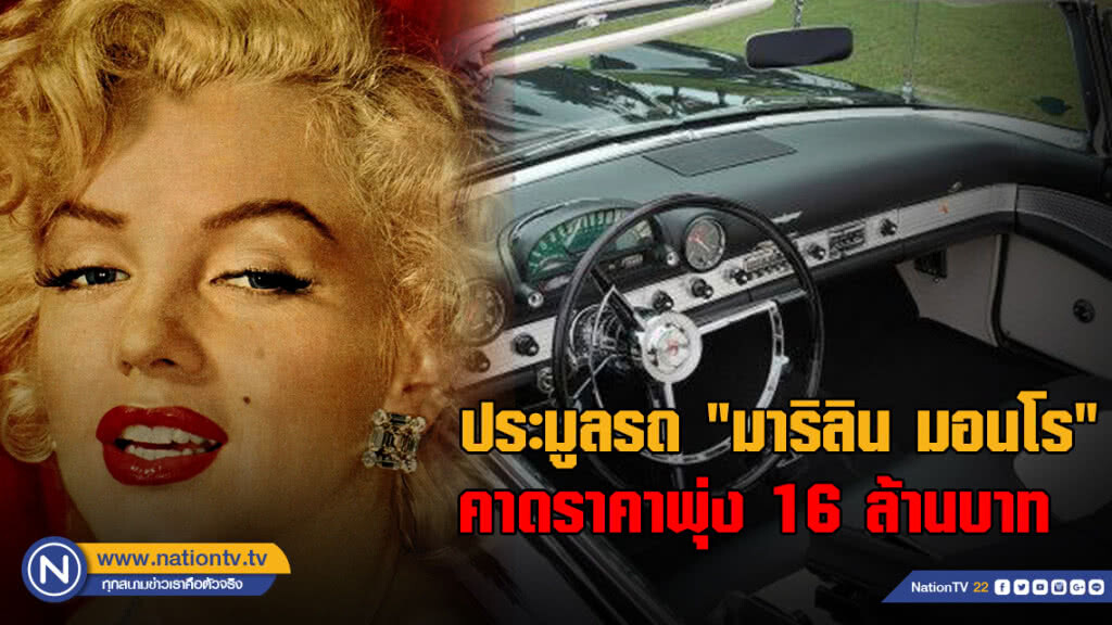 ใกล้วันประมูลรถ "มาริลิน มอนโร" คาดราคาพุ่งถึง 16 ล้านบาท ใกล้วันประมูลรถ "มาริลิน มอนโร" คาดราคาพุ่งถึง 16 ล้านบาท