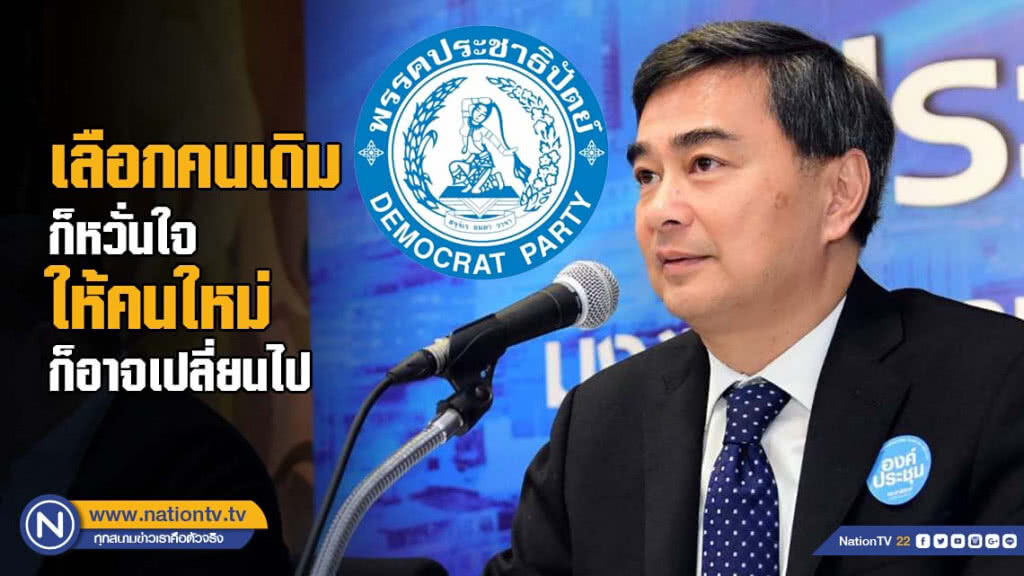 "เลือกคนเดิมก็หวั่นใจ ให้คนใหม่ก็อาจเปลี่ยนไป"