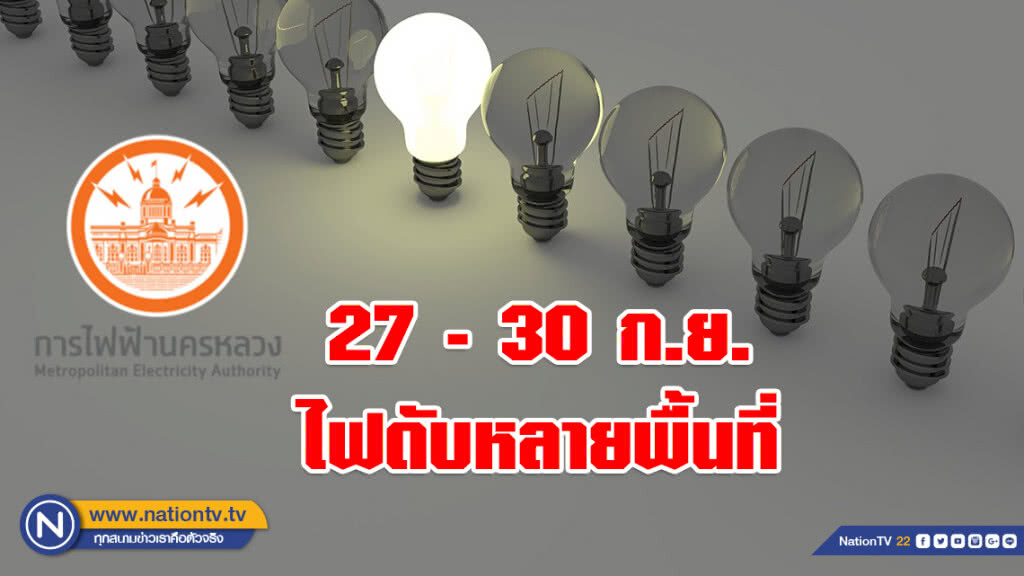 เช็คด่วน!!! ประกาศ 27-30 ก.ย. ไฟดับหลายพื้นที่ เช็คด่วน!!! ประกาศ 27-30 ก.ย. ไฟดับหลายพื้นที่