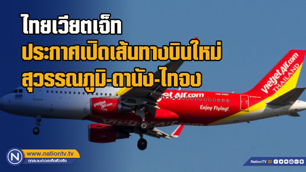 ไทยเวียตเจ็ทประกาศเปิดเส้นทางบินใหม่สุวรรณภูมิ-ดานัง-ไทจง