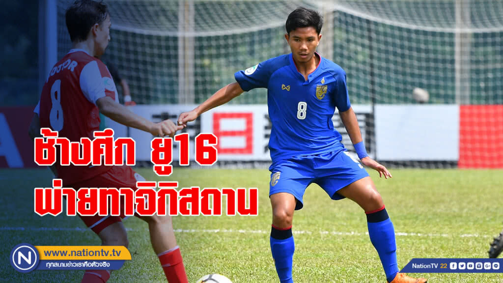 ช้างศึก ยู16 พ่ายทาจิกิสถาน คว้าอันดับสามกลุ่มเอ ชิงแชมป์เอเชีย ช้างศึก ยู16 พ่ายทาจิกิสถาน คว้าอันดับสามกลุ่มเอ ชิงแชมป์เอเชีย