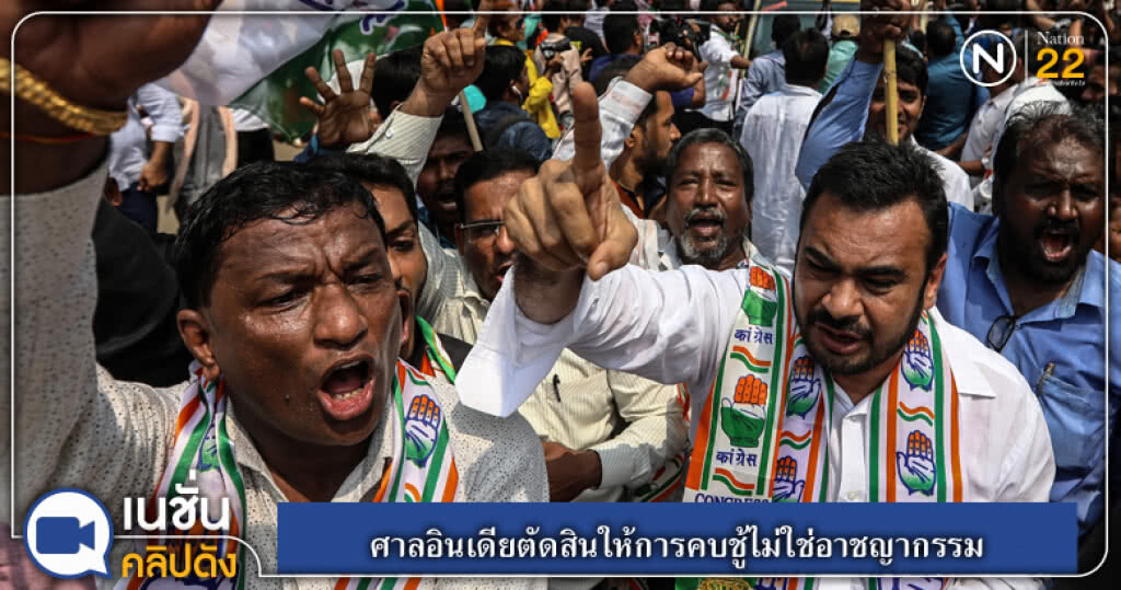 (คลิปข่าว) ศาลอินเดียตัดสินครั้งประวัติศาสตร์ ให้การคบชู้ไม่ใช่อาชญากรรม (คลิปข่าว) ศาลอินเดียตัดสินครั้งประวัติศาสตร์ ให้การคบชู้ไม่ใช่อาชญากรรม
