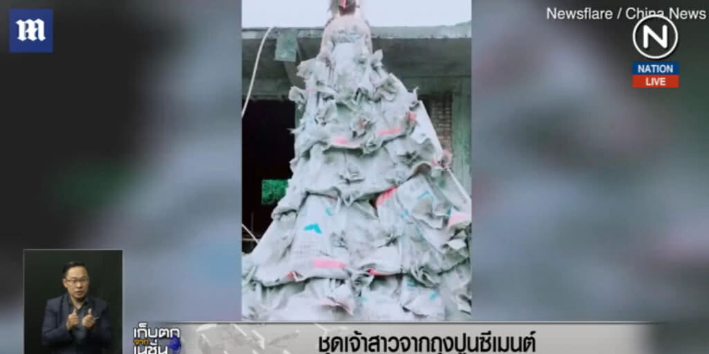 (คลิปข่าว) สุดยอดแห่งการครีเอท ใช้ถุงปูนมาทำชุดเจ้าสาว (คลิปข่าว) สุดยอดแห่งการครีเอท ใช้ถุงปูนมาทำชุดเจ้าสาว