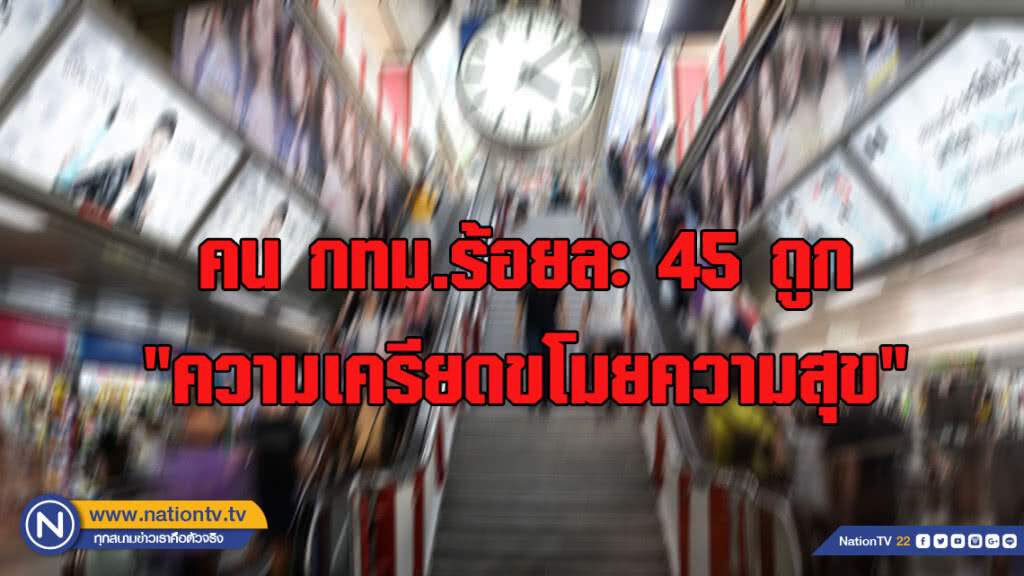 กรมสุขภาพจิตเผยสุขภาพใจคนวัยทำงานในกทม.ร้อยละ 45 ถูก "ความเครียดขโมยความสุข"