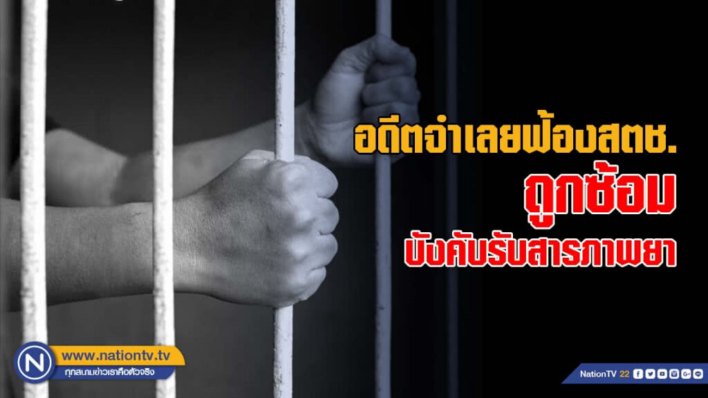 อดีตจำเลยถูกซ้อมบังคับรับสารภาพยา ฟ้องแพ่งเรียก 30 ล้าน สตช. อดีตจำเลยถูกซ้อมบังคับรับสารภาพยา ฟ้องแพ่งเรียก 30 ล้าน สตช.
