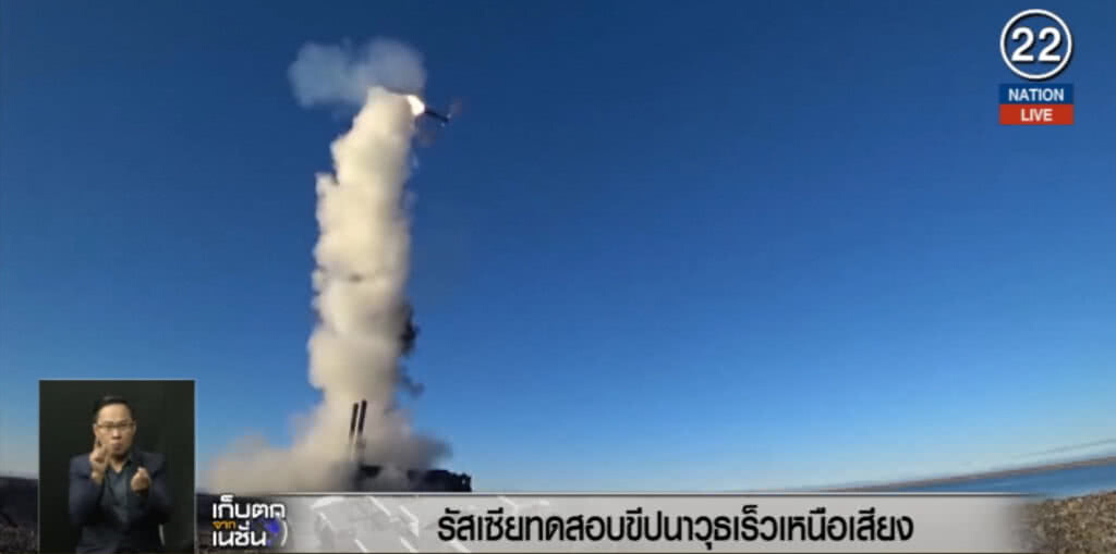 (คลิปข่าว) กองทัพรัสเซียทดสอบขีปนาวุธเร็วเหนือเสียง