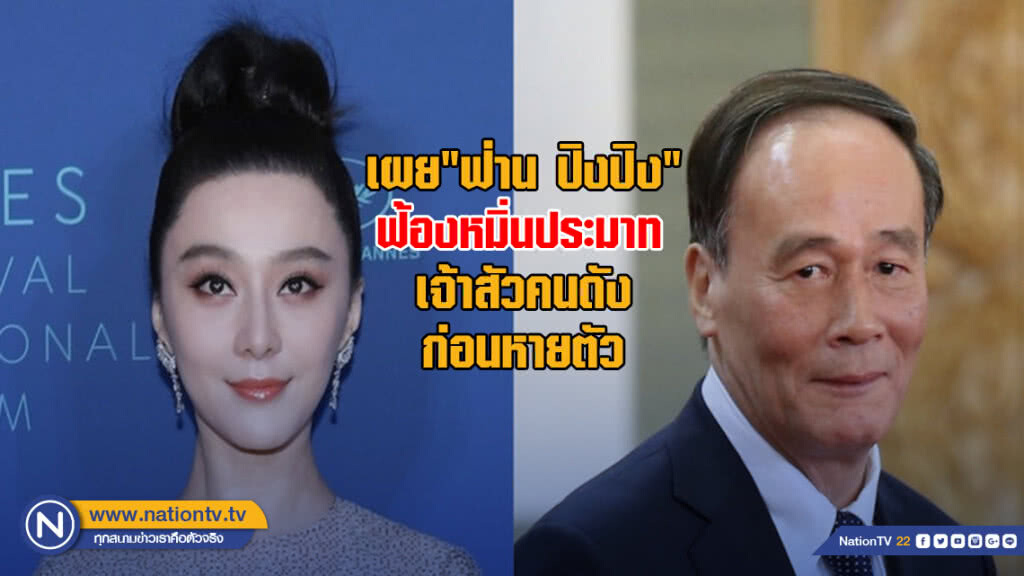 เผย "ฟ่าน ปิงปิง" ฟ้องหมิ่นประมาทเจ้าสัวคนดังก่อนหายตัว