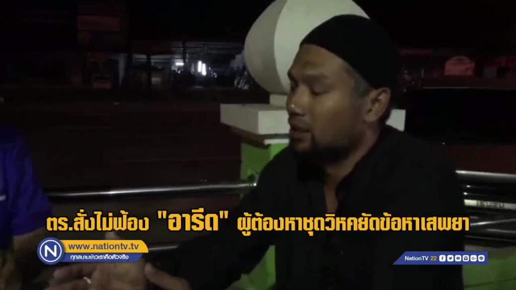 ตร.สั่งไม่ฟ้อง "อารีด" ผู้ต้องหาชุดวิหคยัดข้อหาเสพยา