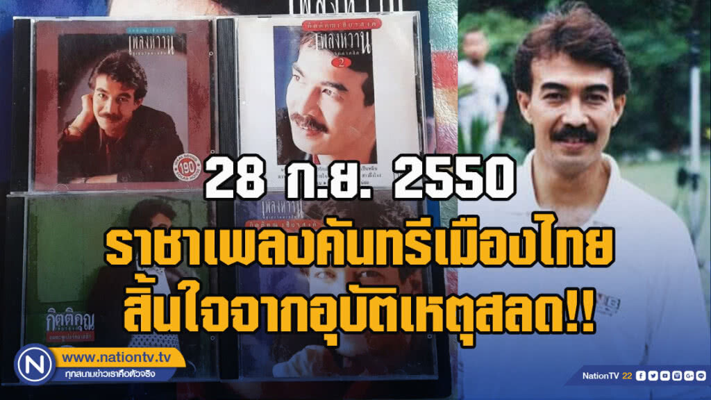 28 ก.ย. 2550 ราชาเพลงคันทรีเมืองไทย สิ้นใจจากอุบัติเหตุสลด!!