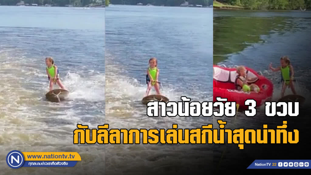หนูน้อยวัย 3 ขวบ กับลีลาการเล่นสกีน้ำอย่างคล่องแคล่ว หนูน้อยวัย 3 ขวบ กับลีลาการเล่นสกีน้ำอย่างคล่องแคล่ว
