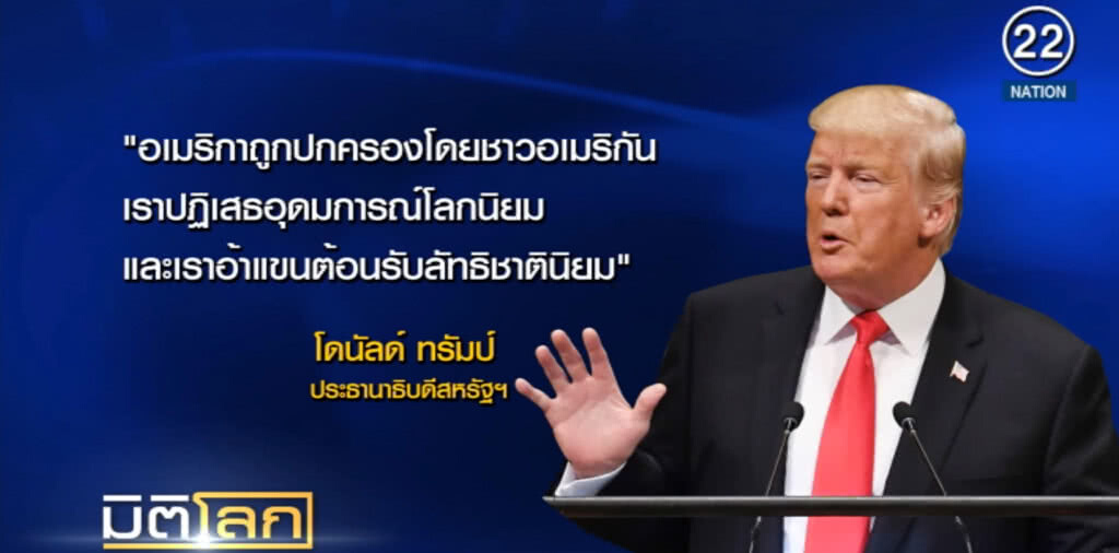 (คลิปข่าว) "ทรัมป์" โดดเดี่ยวอเมริกาบนเวทียูเอ็น (คลิปข่าว) "ทรัมป์" โดดเดี่ยวอเมริกาบนเวทียูเอ็น