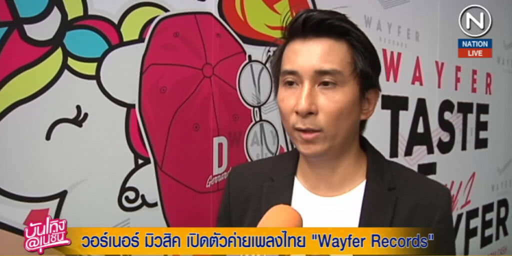 (คลิปข่าว) วอร์เนอร์ มิวสิค เปิดตัวค่ายเพลงไทย Wayfer Records (คลิปข่าว) วอร์เนอร์ มิวสิค เปิดตัวค่ายเพลงไทย Wayfer Records