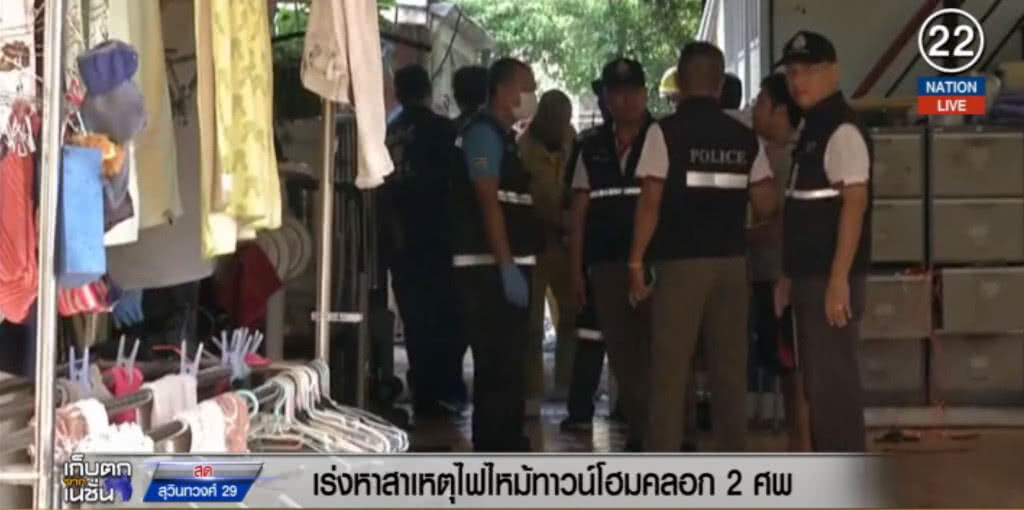 (คลิปข่าว) เร่งหาสาเหตุไฟไหม้ทาวน์โฮมคลอก 2 ชีวิต (คลิปข่าว) เร่งหาสาเหตุไฟไหม้ทาวน์โฮมคลอก 2 ชีวิต