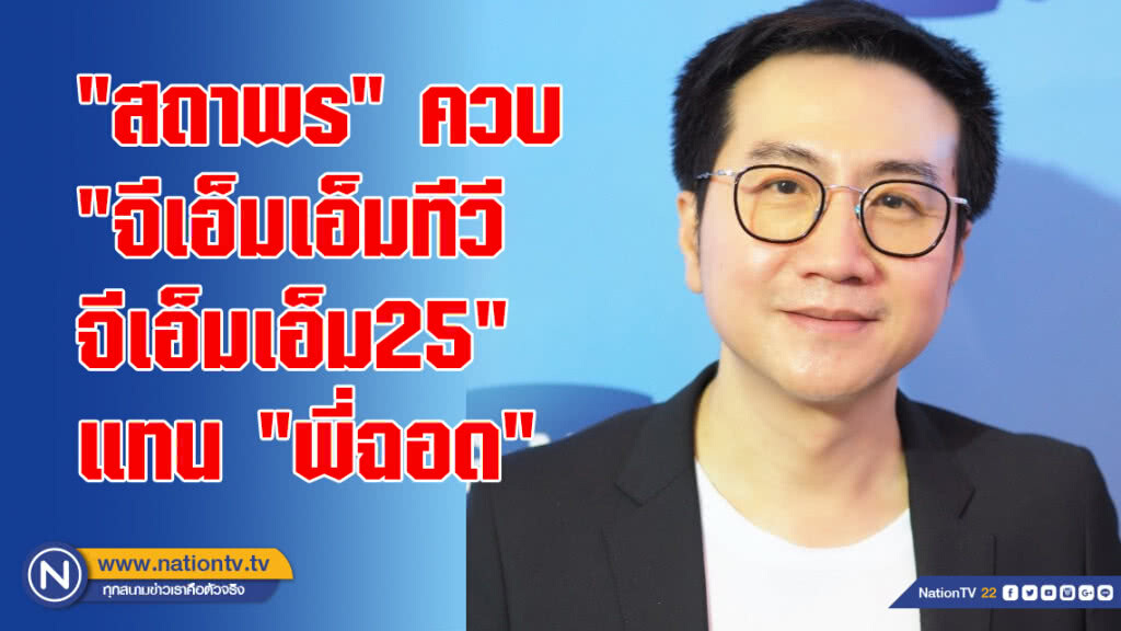 "สถาพร" ควบ "จีเอ็มเอ็มทีวี-จีเอ็มเอ็ม25" แทน "พี่ฉอด"