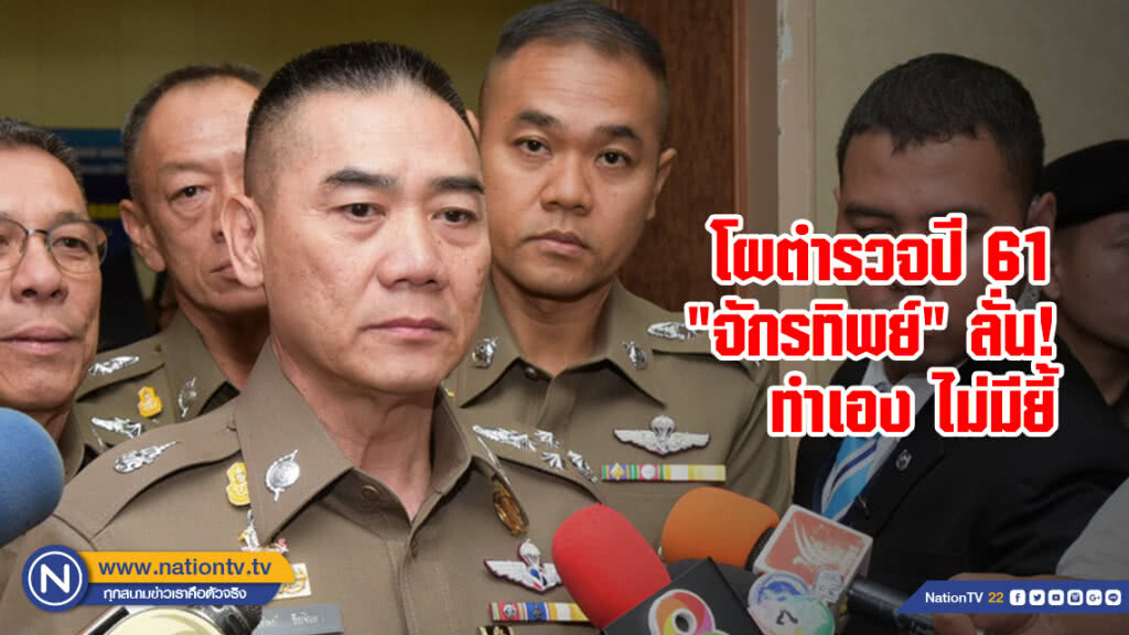 โผตำรวจปี 61 "จักรทิพย์" ลั่น! ทำเอง ไม่มียี้
