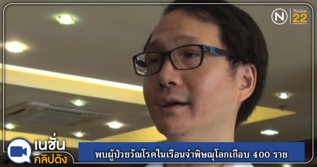 (คลิปข่าว) พบผู้ป่วยวัณโรคในเรือนจำพิษณุโลกเกือบ 400 ราย (คลิปข่าว) พบผู้ป่วยวัณโรคในเรือนจำพิษณุโลกเกือบ 400 ราย