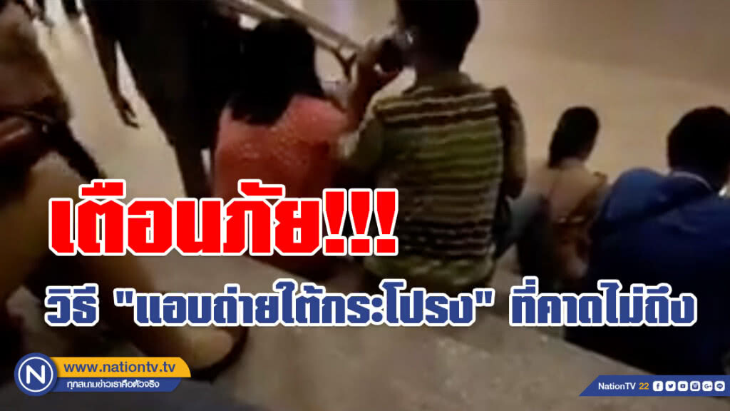 (คลิป) เตือนภัย!!! เปิดกลวิธี "แอบถ่ายใต้กระโปรง" ที่สาวๆอาจไม่คิดว่าจะมีอยู่จริงในปัจจุบัน (คลิป) เตือนภัย!!! เปิดกลวิธี "แอบถ่ายใต้กระโปรง" ที่สาวๆอาจไม่คิดว่าจะมีอยู่จริงในปัจจุบัน