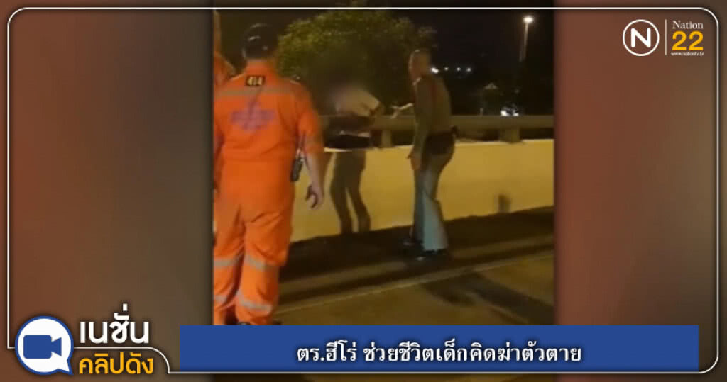 (คลิปข่าว) ตร.ฮีโร่ ช่วยชีวิตเด็กคิดฆ่าตัวตาย (คลิปข่าว) ตร.ฮีโร่ ช่วยชีวิตเด็กคิดฆ่าตัวตาย