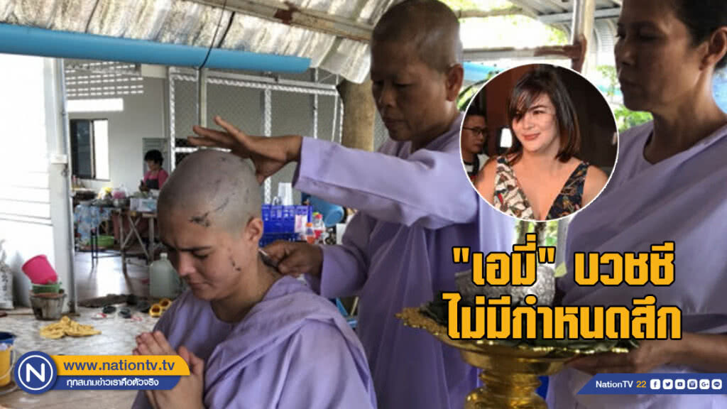 "เอมี่ อาเมเรีย" โกนผมบวชชีแล้ว ไม่มีกำหนดสึก "เอมี่ อาเมเรีย" โกนผมบวชชีแล้ว ไม่มีกำหนดสึก