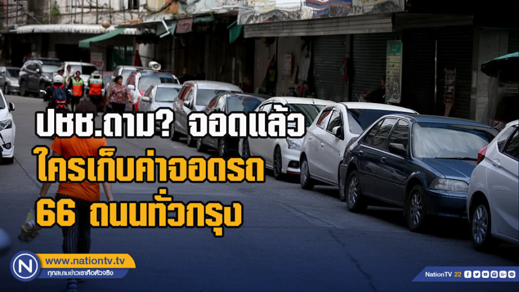 ปชช.ถาม? จอดแล้วใครเก็บค่าจอดรถ 66 ถนนทั่วกรุง ปชช.ถาม? จอดแล้วใครเก็บค่าจอดรถ 66 ถนนทั่วกรุง