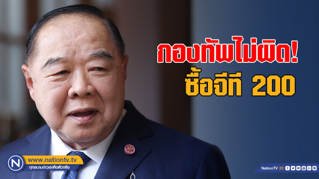กองทัพไม่ผิด! ซื้อจีที 200 ทดสอบแล้วใช้งานได้