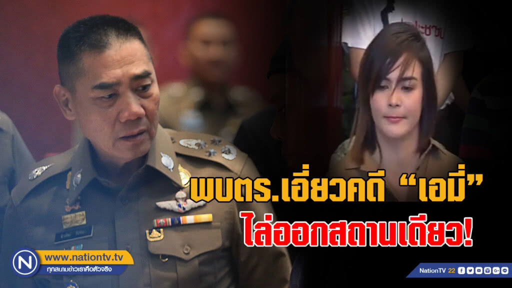 "บิ๊กแป๊ะ" สั่งสอบล้มคดี "เอมี่" หากพบตร.เอี่ยว ไล่ออกสถานเดียว!