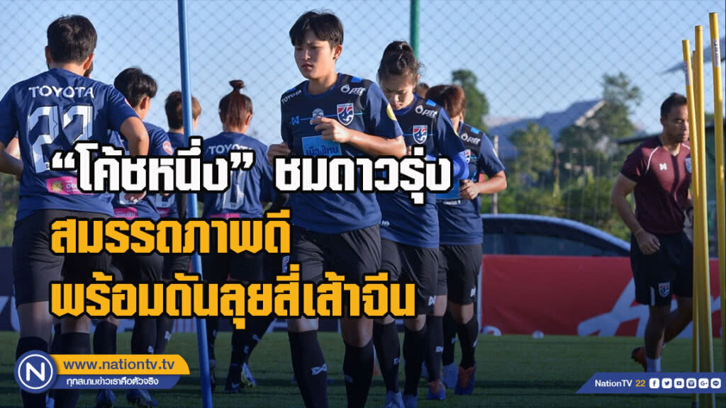"โค้ชหนึ่ง" ชมดาวรุ่งสมรรถภาพดี พร้อมดันลุยสี่เส้าจีน "โค้ชหนึ่ง" ชมดาวรุ่งสมรรถภาพดี พร้อมดันลุยสี่เส้าจีน