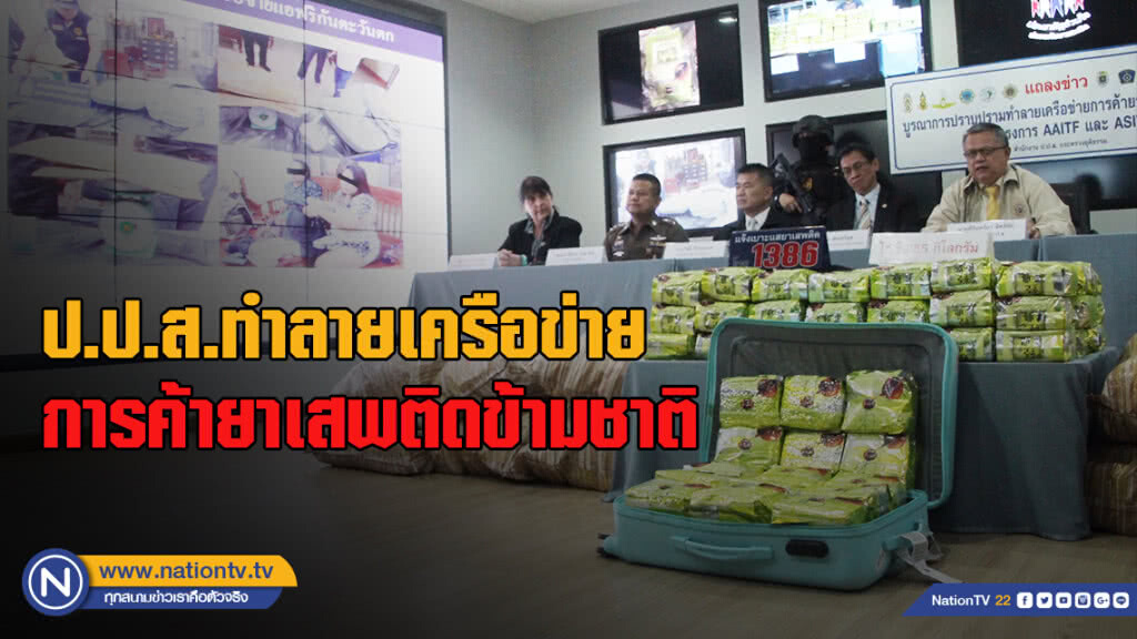 ป.ป.ส.ทำลายเครือข่ายการค้ายาเสพติดข้ามชาติ ป.ป.ส.ทำลายเครือข่ายการค้ายาเสพติดข้ามชาติ