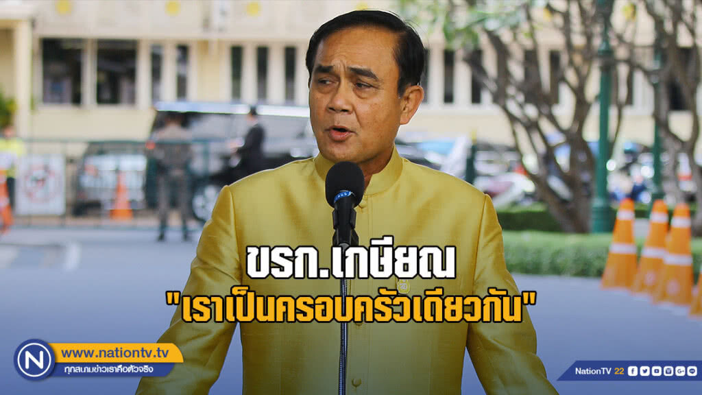 "ประยุทธ์" บอกขรก.เกษียณ "เราเป็นครอบครัวเดียวกัน"