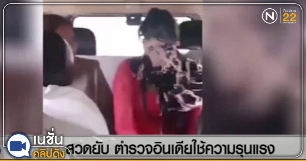 (คลิปข่าว) ด่ายับ....ตร.อินเดีย ใช้ความรุนแรงเหยียดสาวฮินดู (คลิปข่าว) ด่ายับ....ตร.อินเดีย ใช้ความรุนแรงเหยียดสาวฮินดู