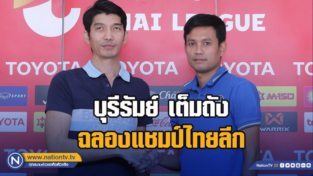 "ปราสาทสายฟ้า" เต็มถังหวังทุบ "โลมา" ฉลองแชมป์ไทยลีก-พัทยาฯ รับเกมนี้หนักแน่